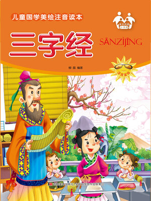 cover image of 三字经